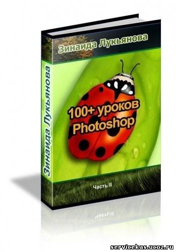 100+ Уроков Photoshop. Часть II.